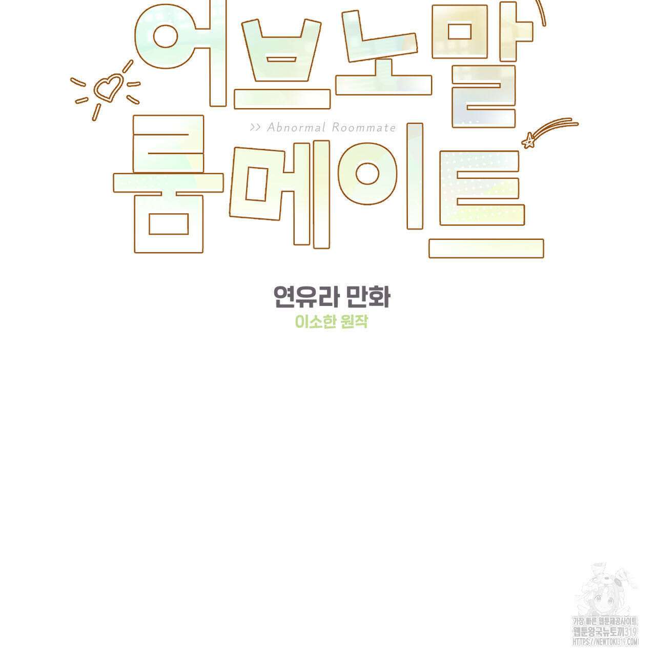 어브노말 룸메이트 45화 2