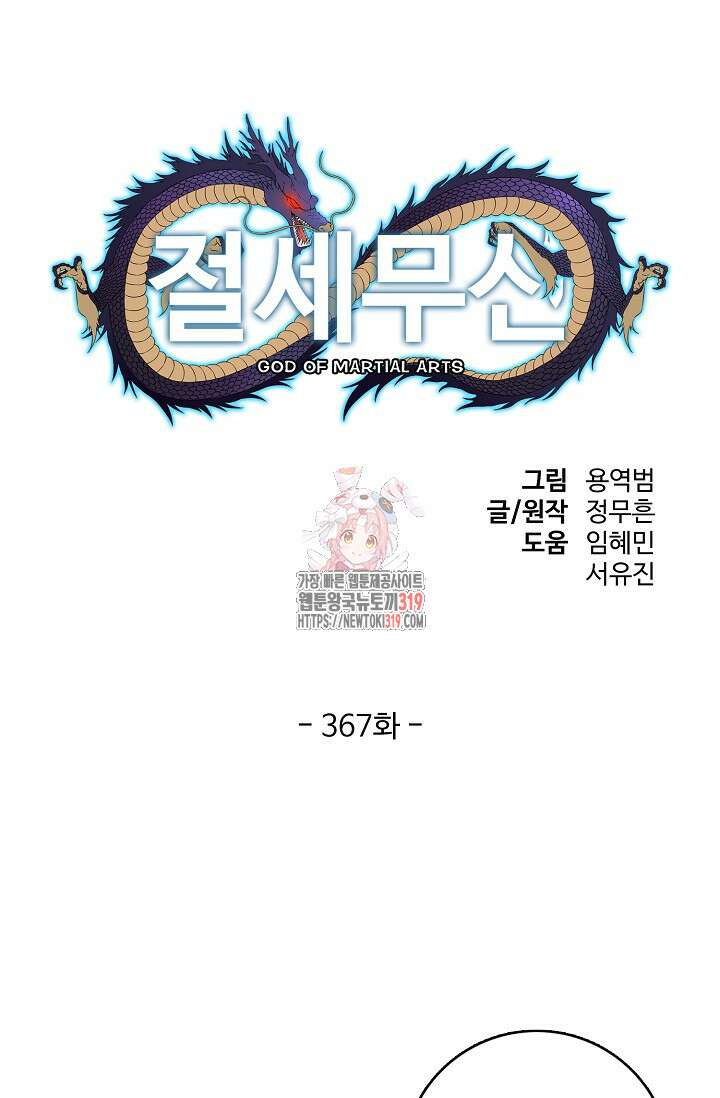 절세무신 367화 1