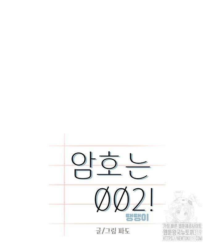 암호는 002! 2화 5