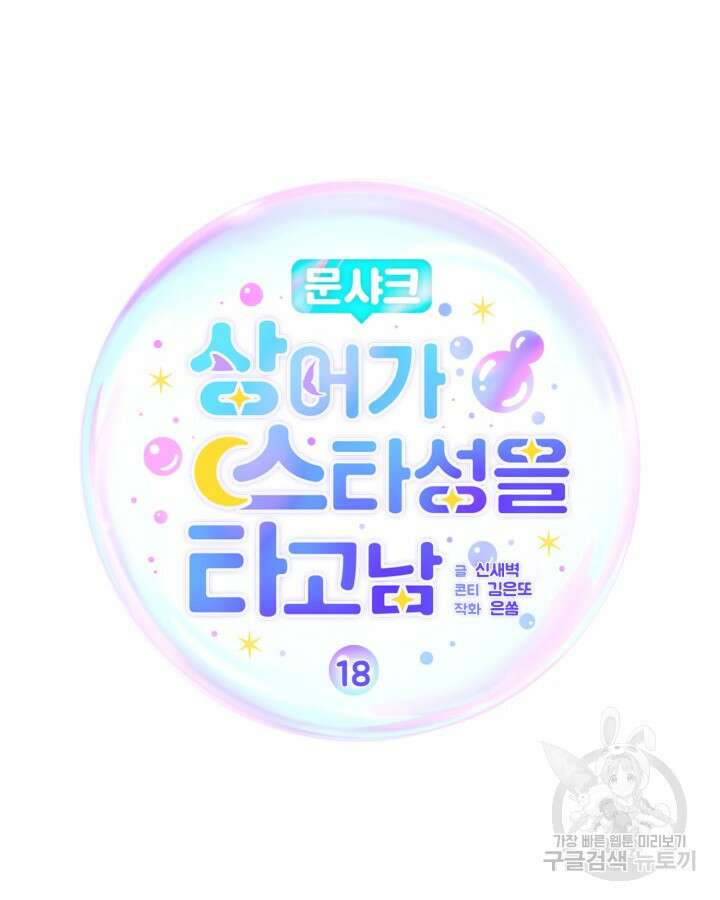 문샤크: 상어가 스타성을 타고남 18화 35