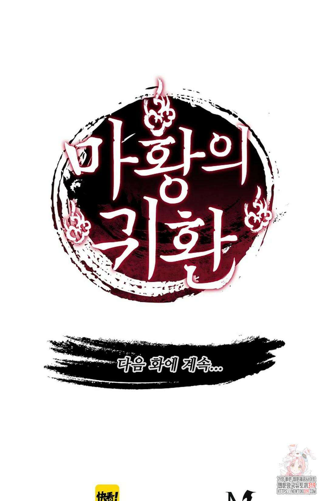 마황의 귀환 377화 100