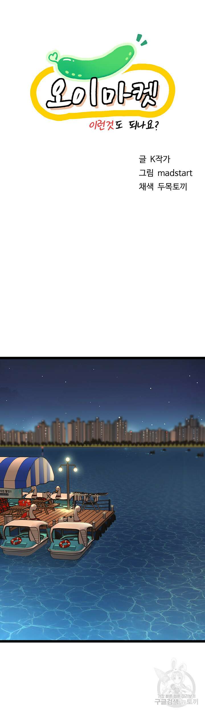 오이마켓 34화 10