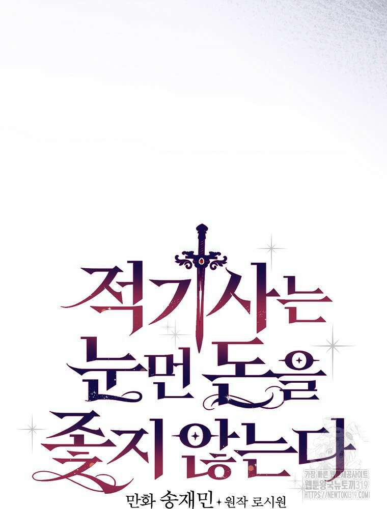 적기사는 눈먼 돈을 좇지 않는다 114화 20