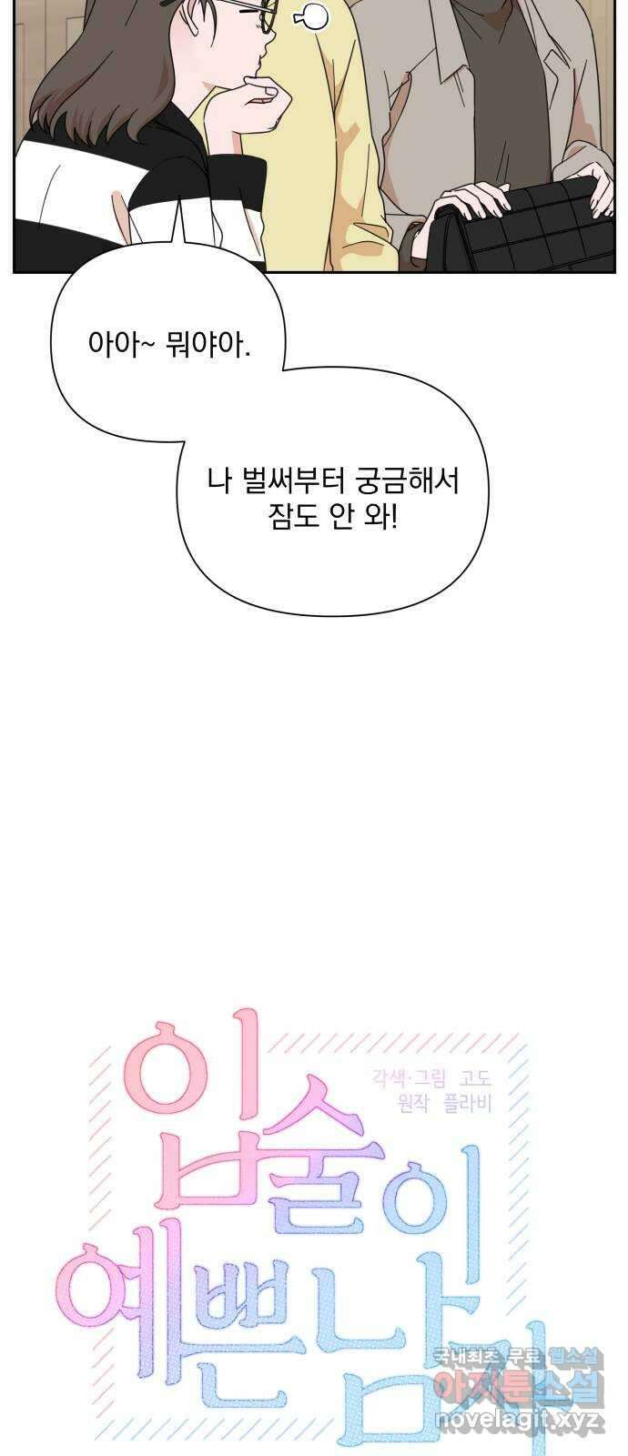 입술이 예쁜 남자 93화 5