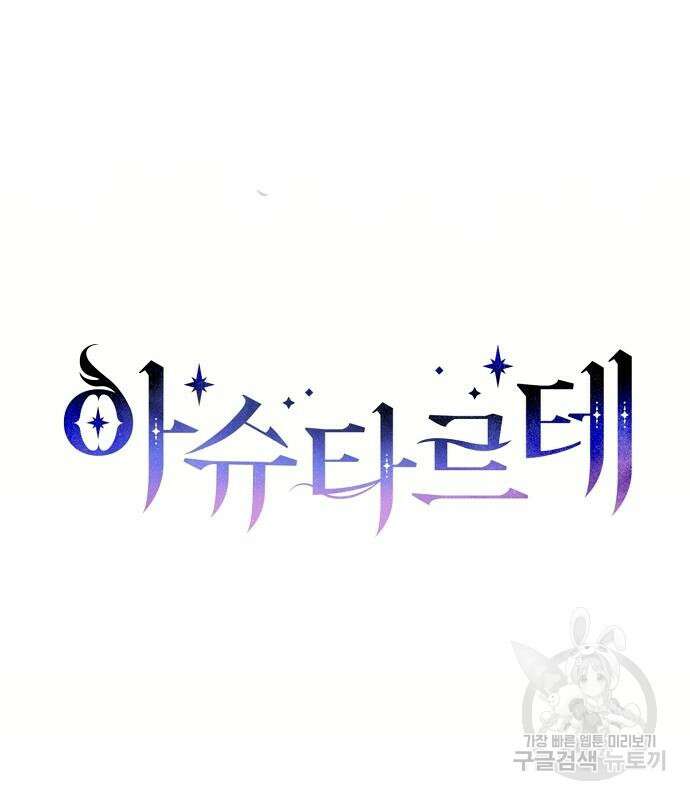 아슈타르테 72화 16