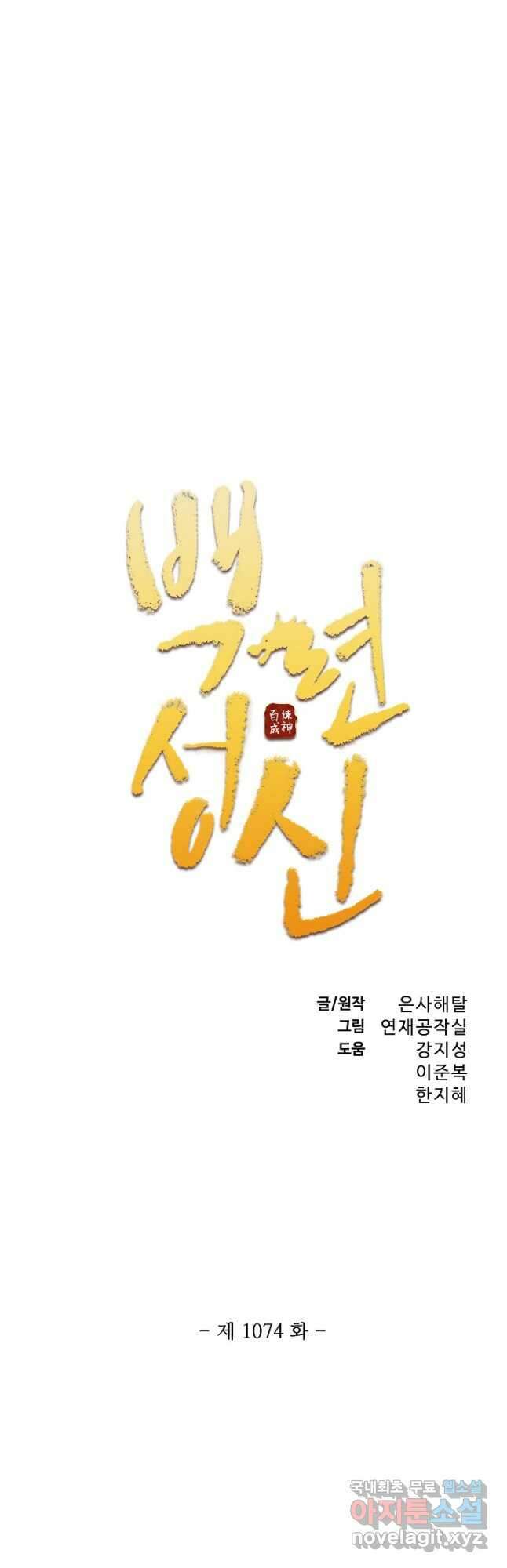 백련성신 1074화 3
