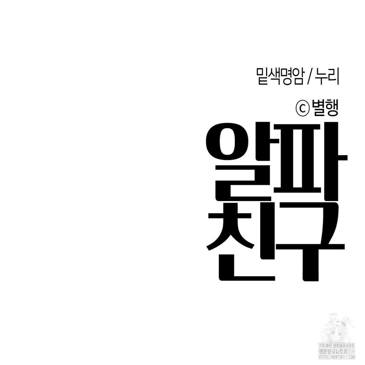알파친구 15화 244