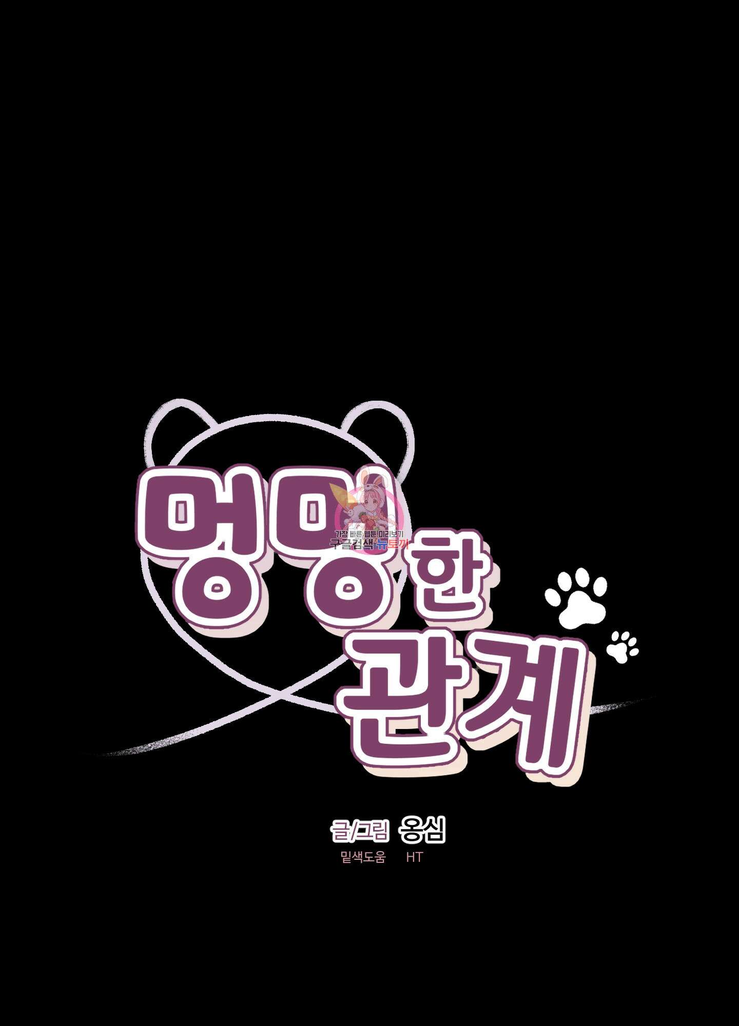 멍멍한 관계 62화 1