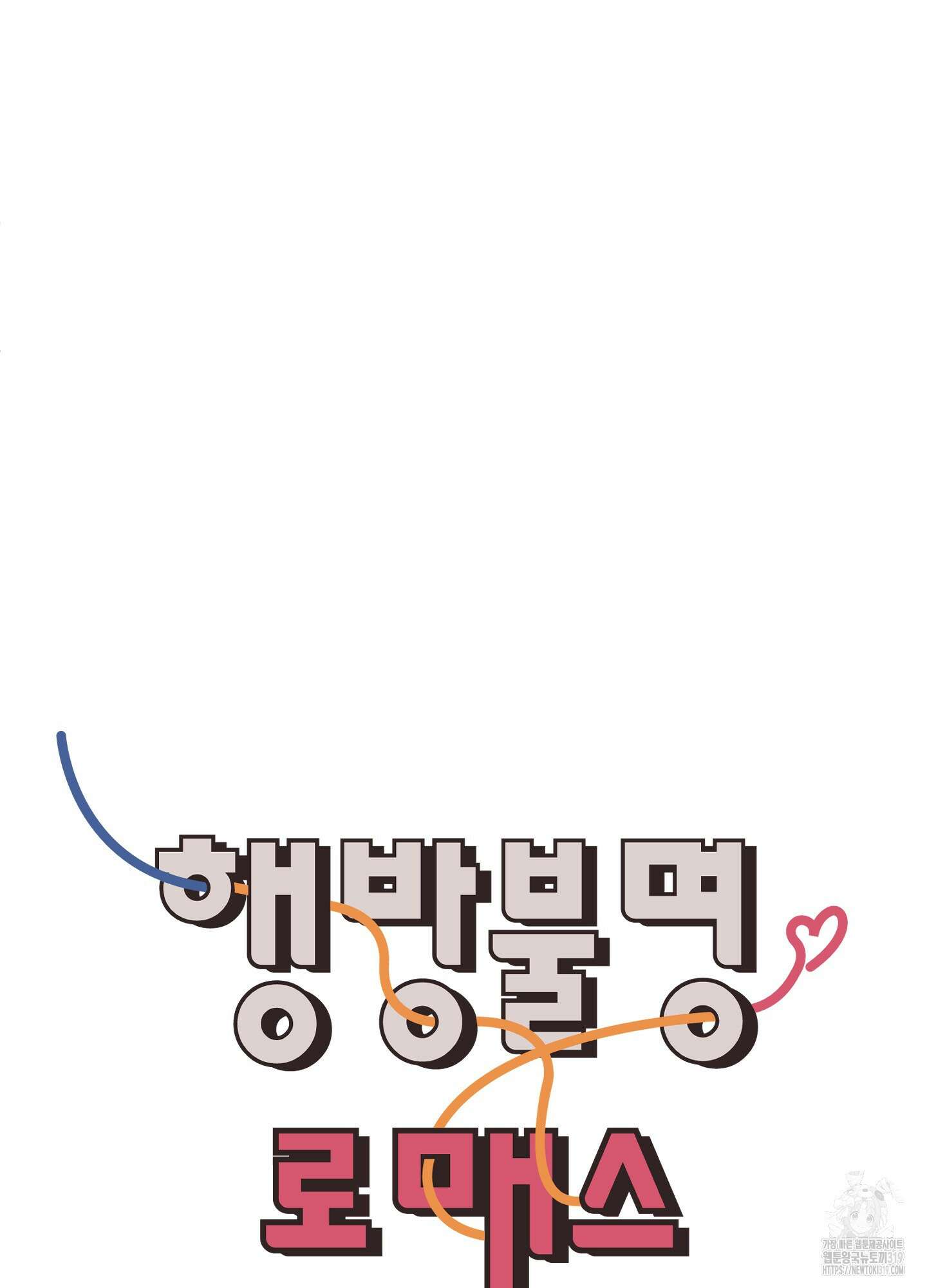 행방불명 로맨스 19화 37