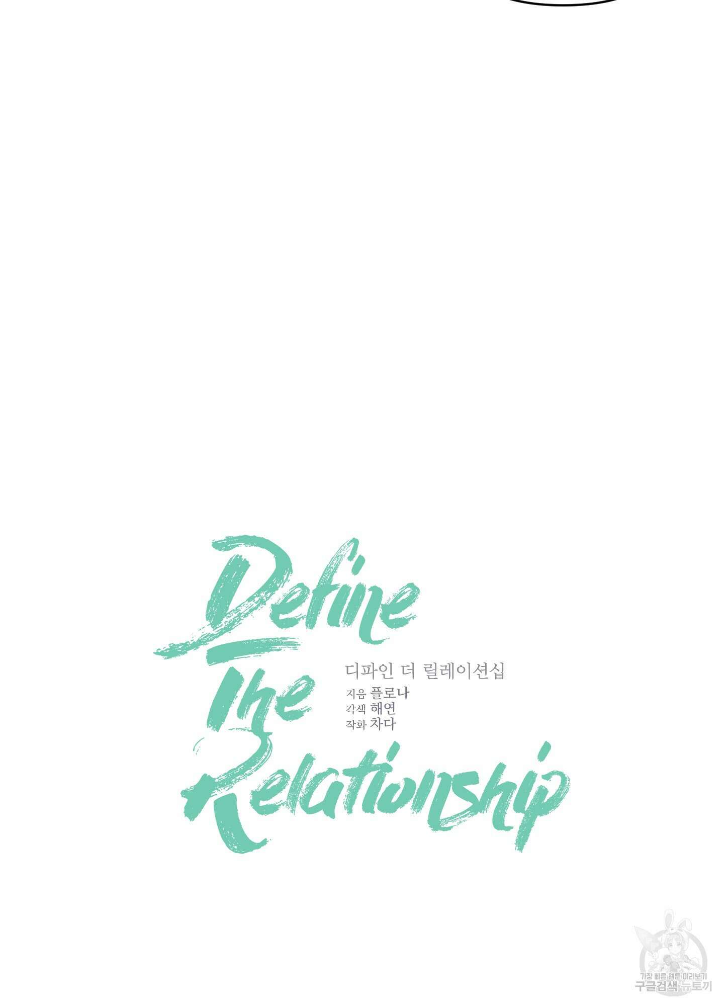 디파인 더 릴레이션십 83화 5
