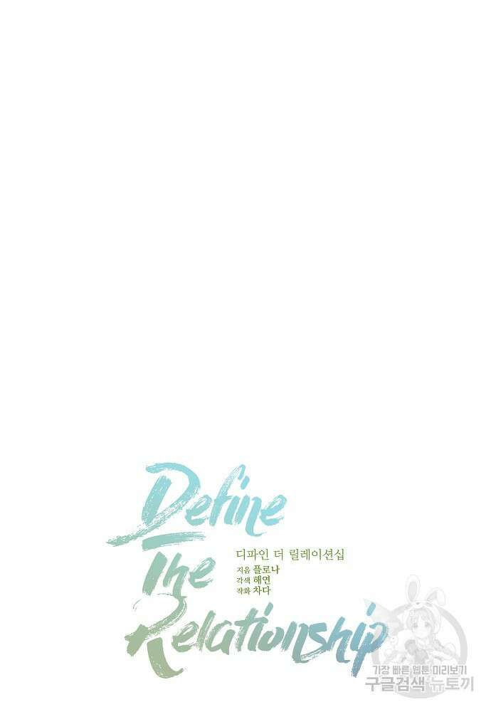 디파인 더 릴레이션십 86화 30