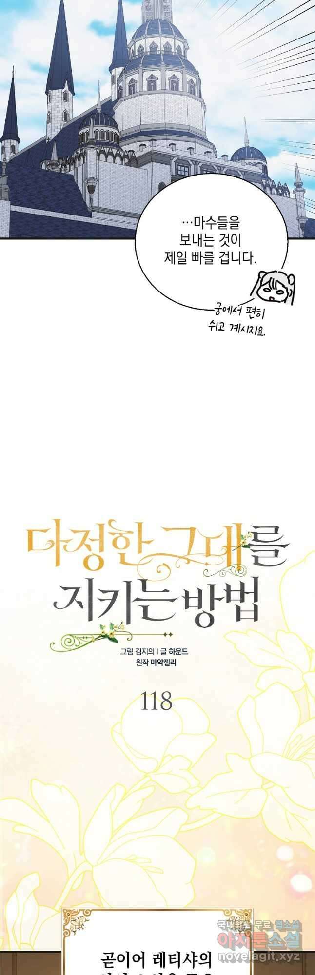 다정한 그대를 지키는 방법 118화 7