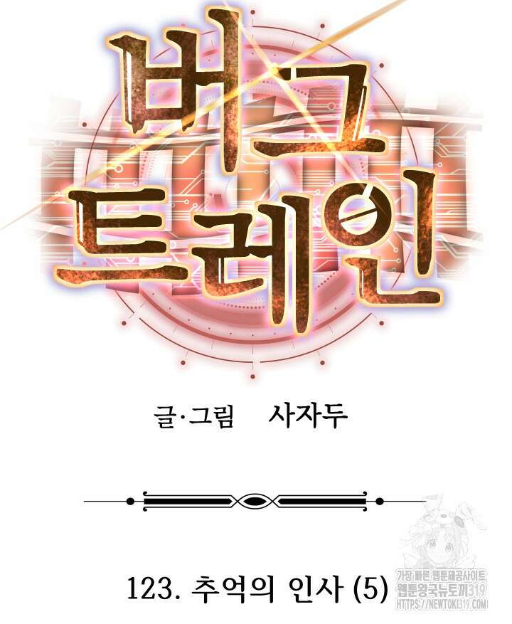 버그트레인 123화 64