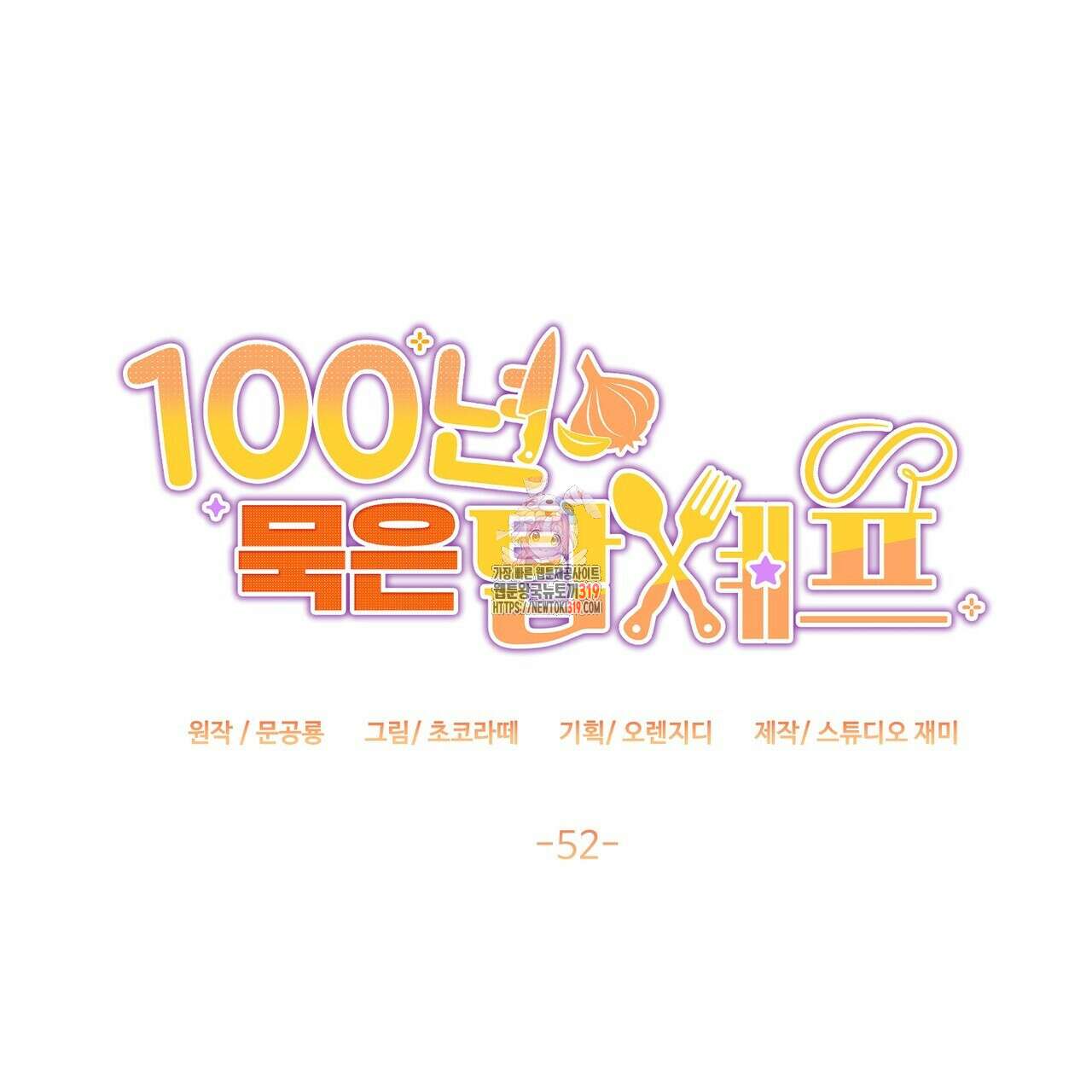 100년 묵은 탑셰프 52화 1
