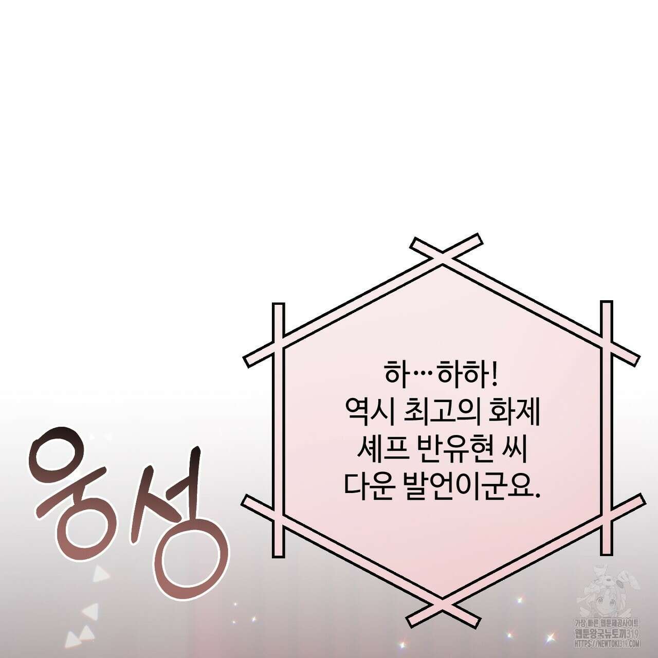 100년 묵은 탑셰프 52화 3