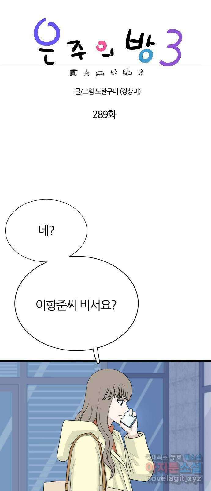 은주의 방 3부289화 1