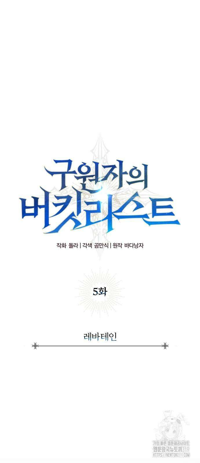 구원자의 버킷리스트 5화 17