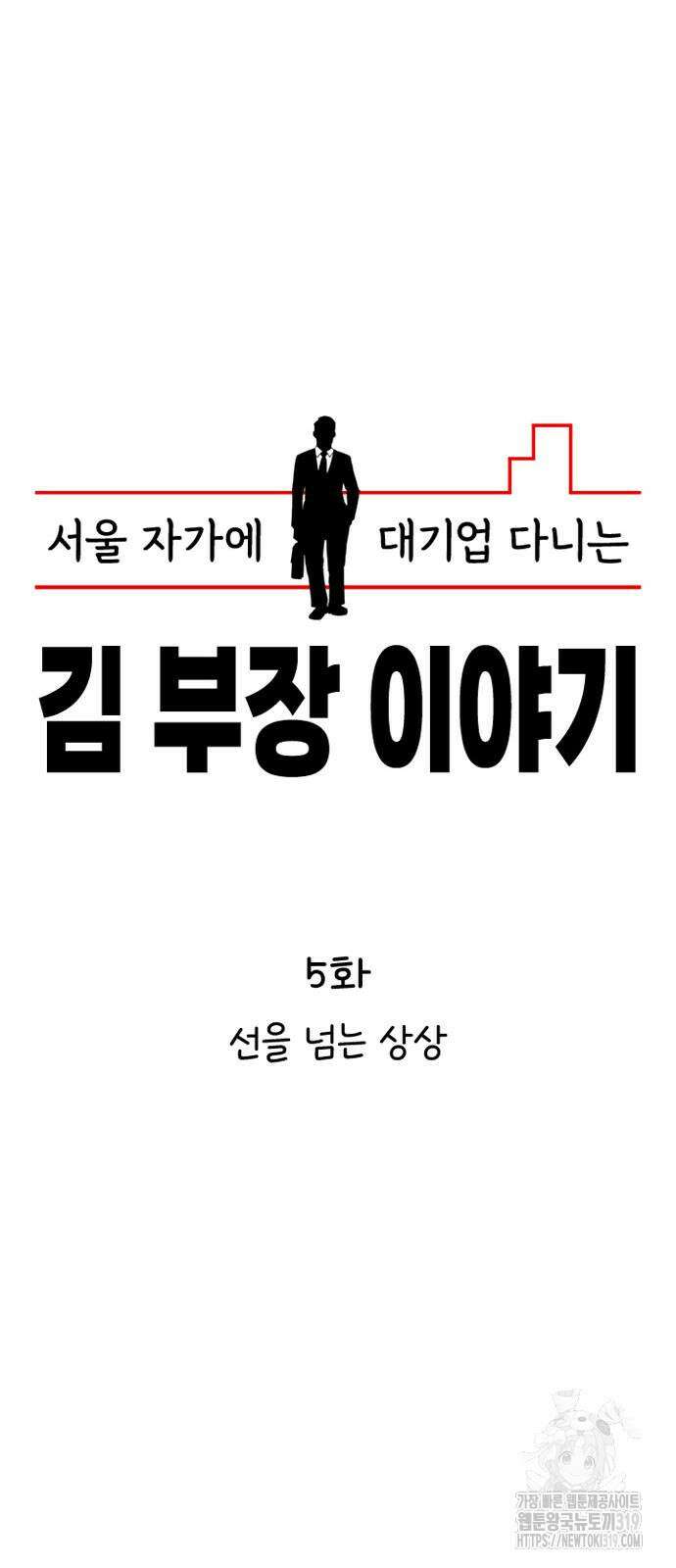 서울 자가에 대기업 다니는 김 부장 이야기 5화 14