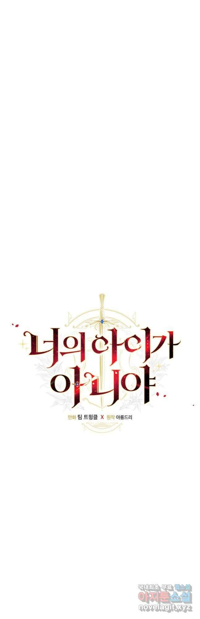 너의 아이가 아니야 64화 11