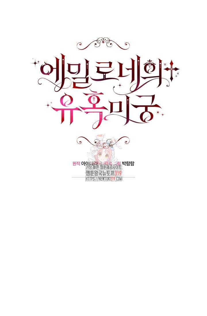 에밀로네의 유혹 미궁 26화 1