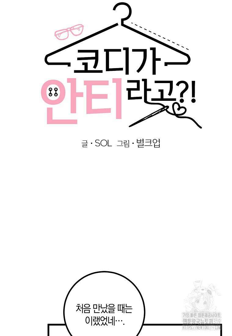 코디가 안티라고?! 25화 12