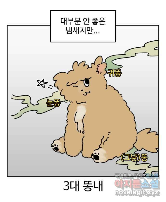 강아지는 멍멍하고 짖지 않아! 52화 - 꼬순내 관찰일지 2