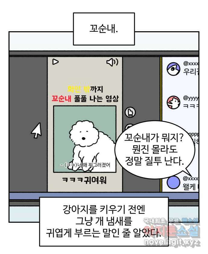 강아지는 멍멍하고 짖지 않아! 52화 - 꼬순내 관찰일지 9