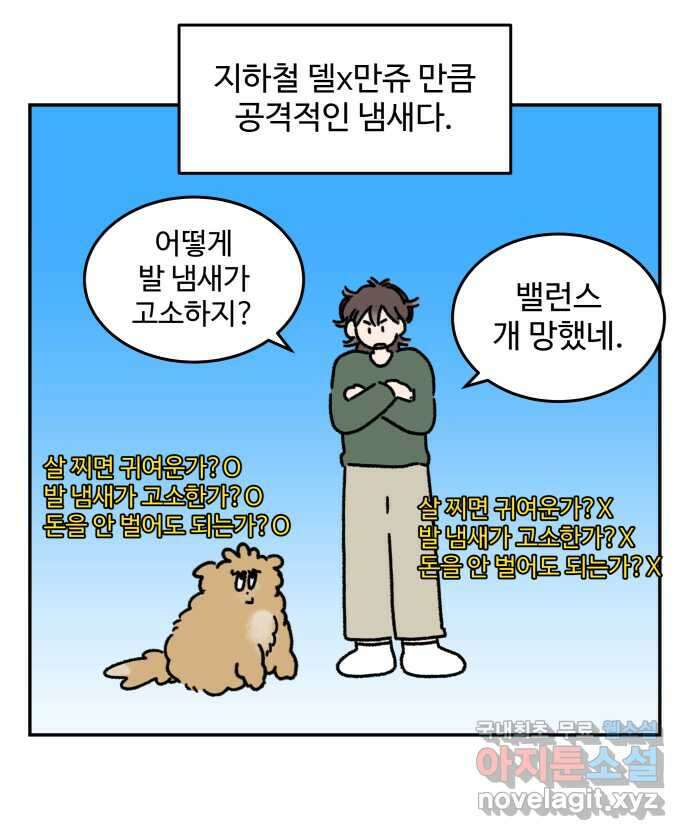 강아지는 멍멍하고 짖지 않아! 52화 - 꼬순내 관찰일지 13