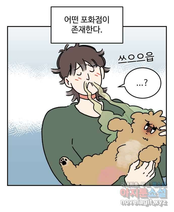 강아지는 멍멍하고 짖지 않아! 52화 - 꼬순내 관찰일지 15
