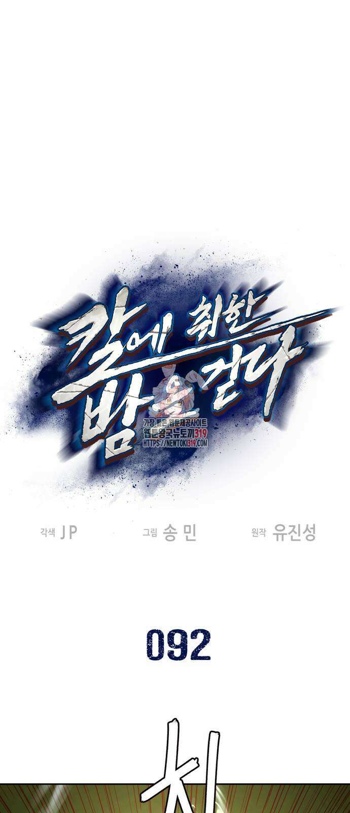 칼에 취한 밤을 걷다 92화 1