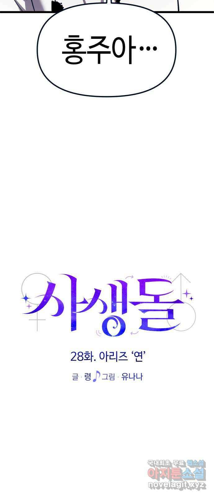 사생돌 28화 아리즈 연 21