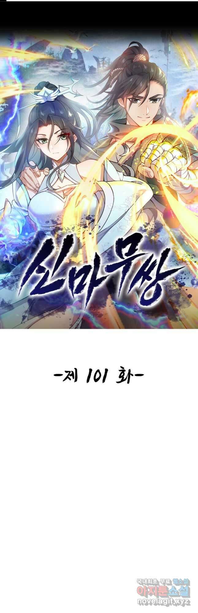 신마무쌍 101화 1