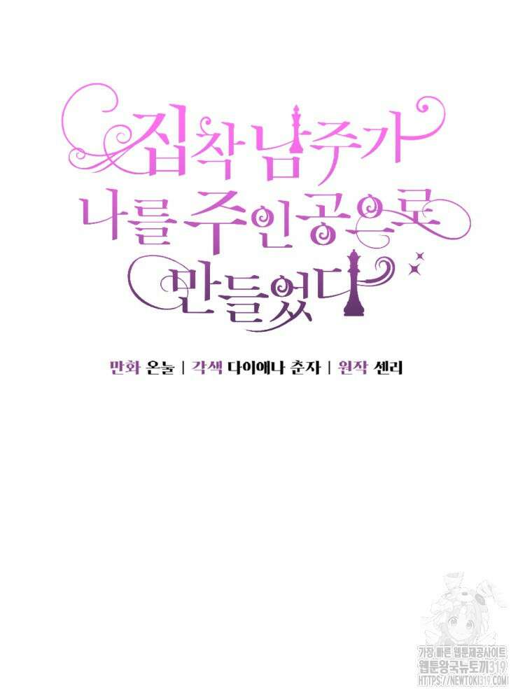 집착 남주가 나를 주인공으로 만들었다 5화 4