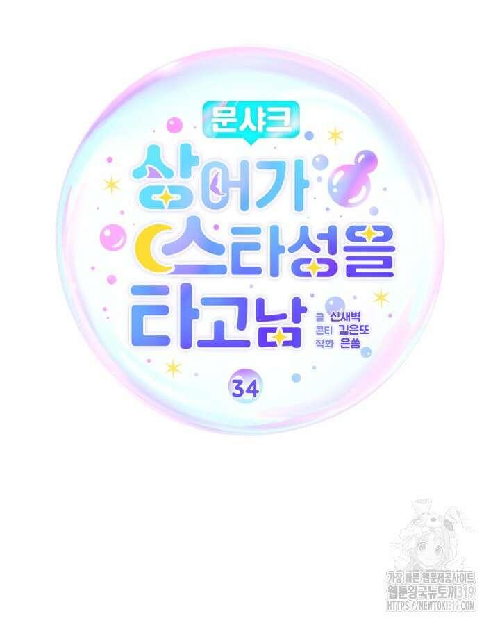 문샤크: 상어가 스타성을 타고남 34화 16