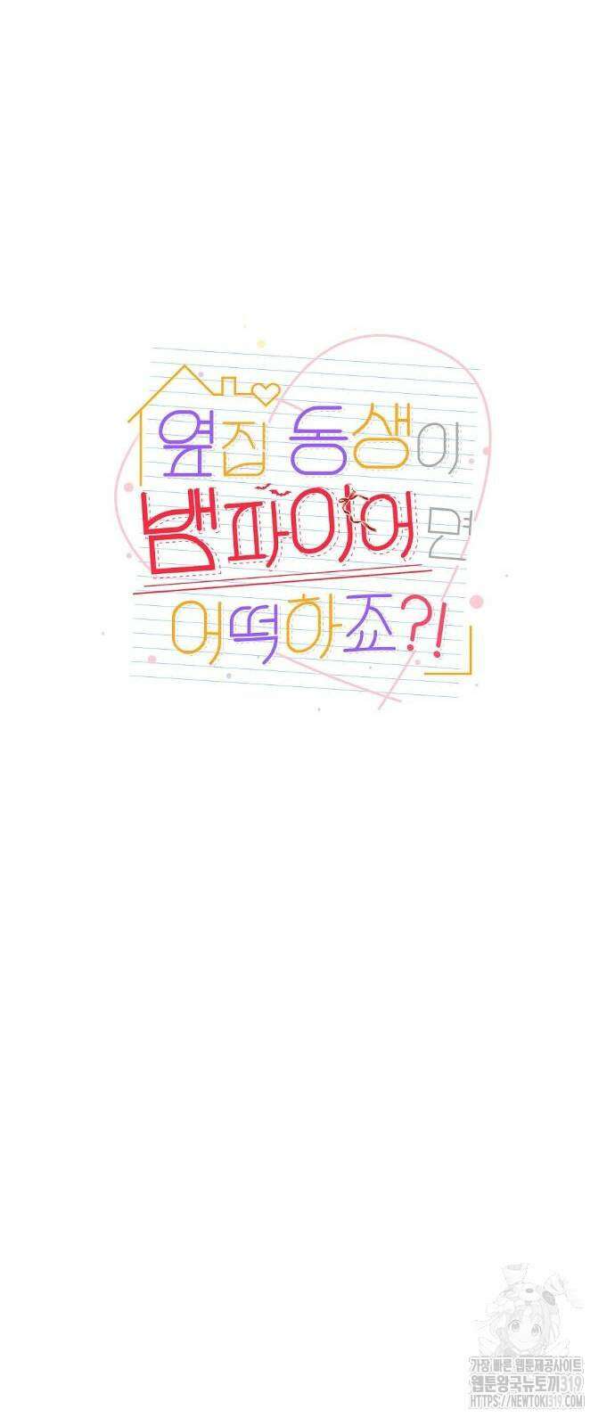 옆집 동생이 뱀파이어면 어떡하죠?! 27화 9