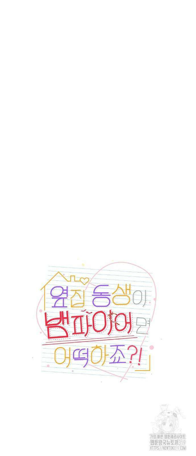 옆집 동생이 뱀파이어면 어떡하죠?! 35화 3