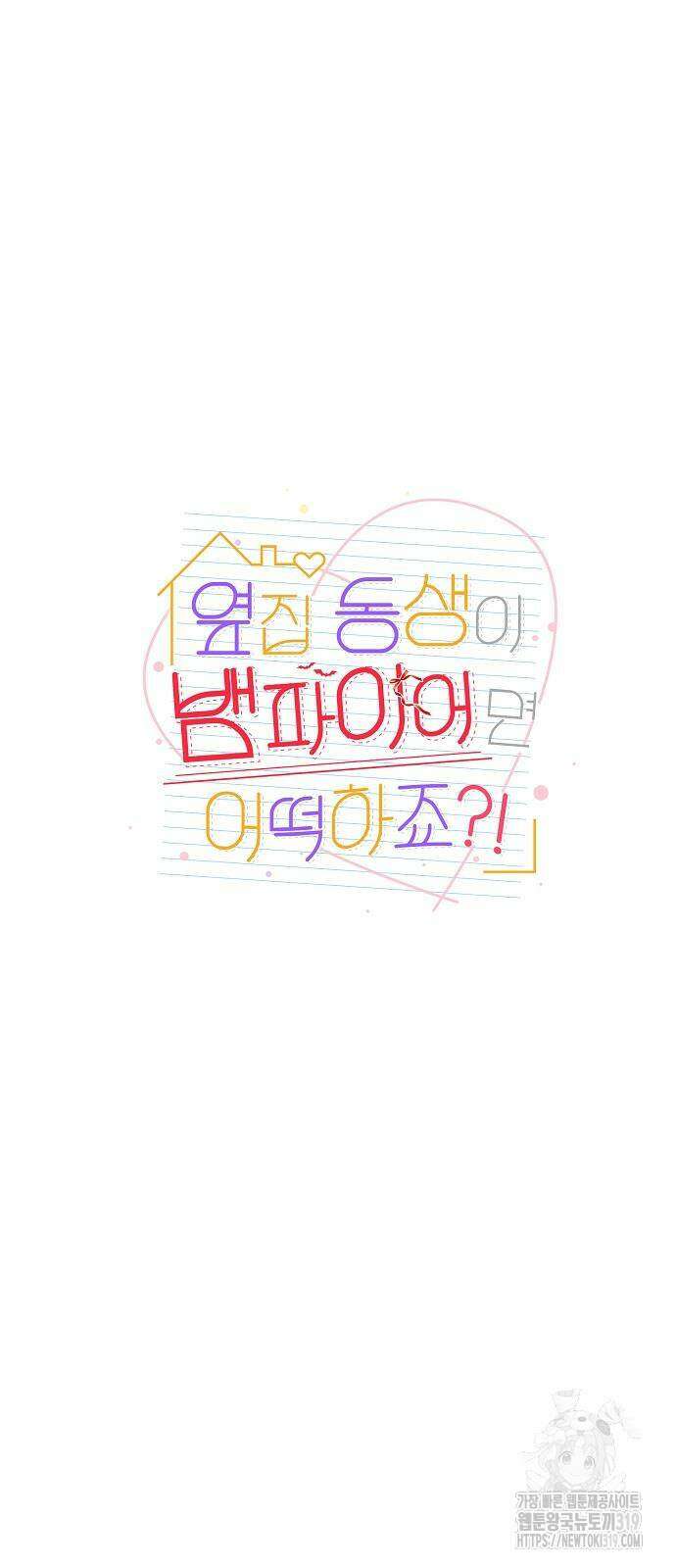 옆집 동생이 뱀파이어면 어떡하죠?! 55화 7