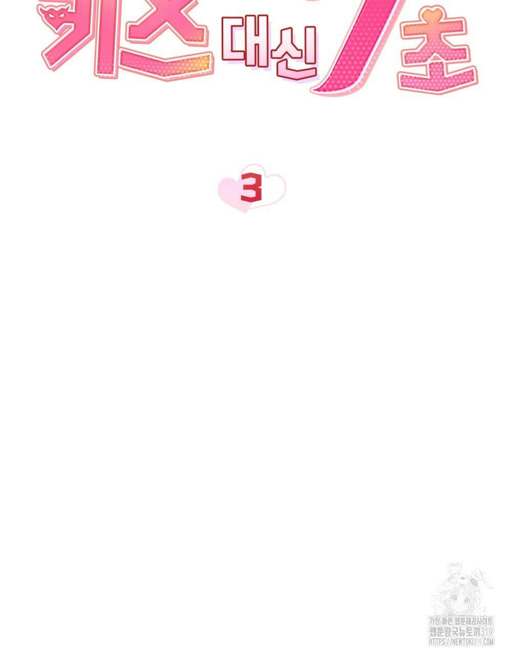 키스 대신 7초  3화 7