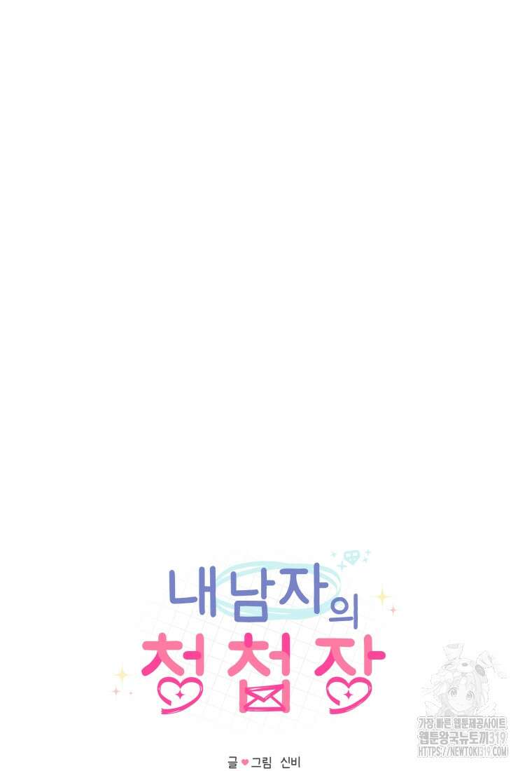내 남자의 청첩장 38화 9