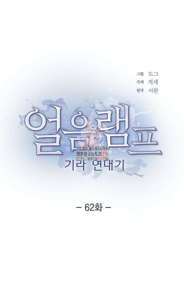 얼음램프 - 기라 연대기 62화 1