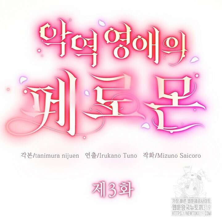 악역 영애의 페로몬 3화 8