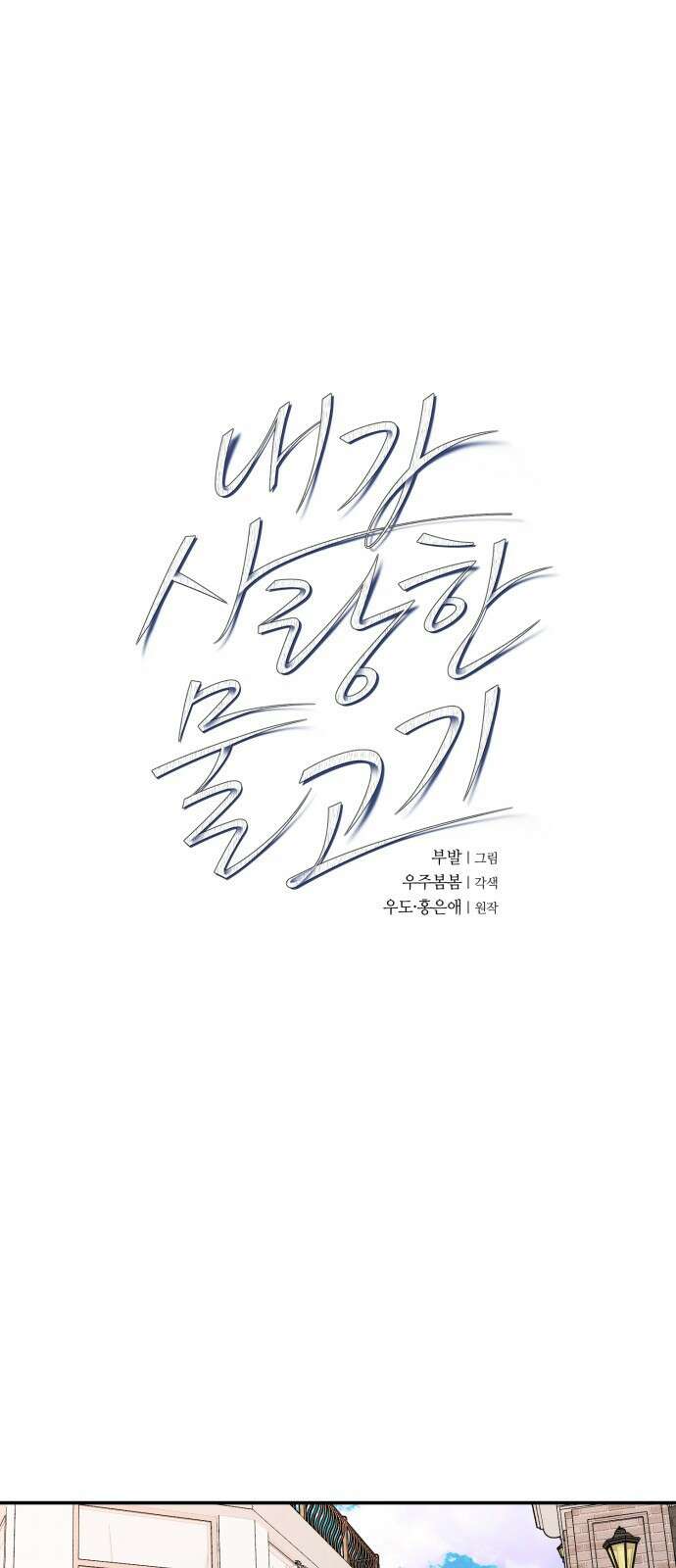 내가 사랑한 물고기 19화: 몸 사리는 물고기 1