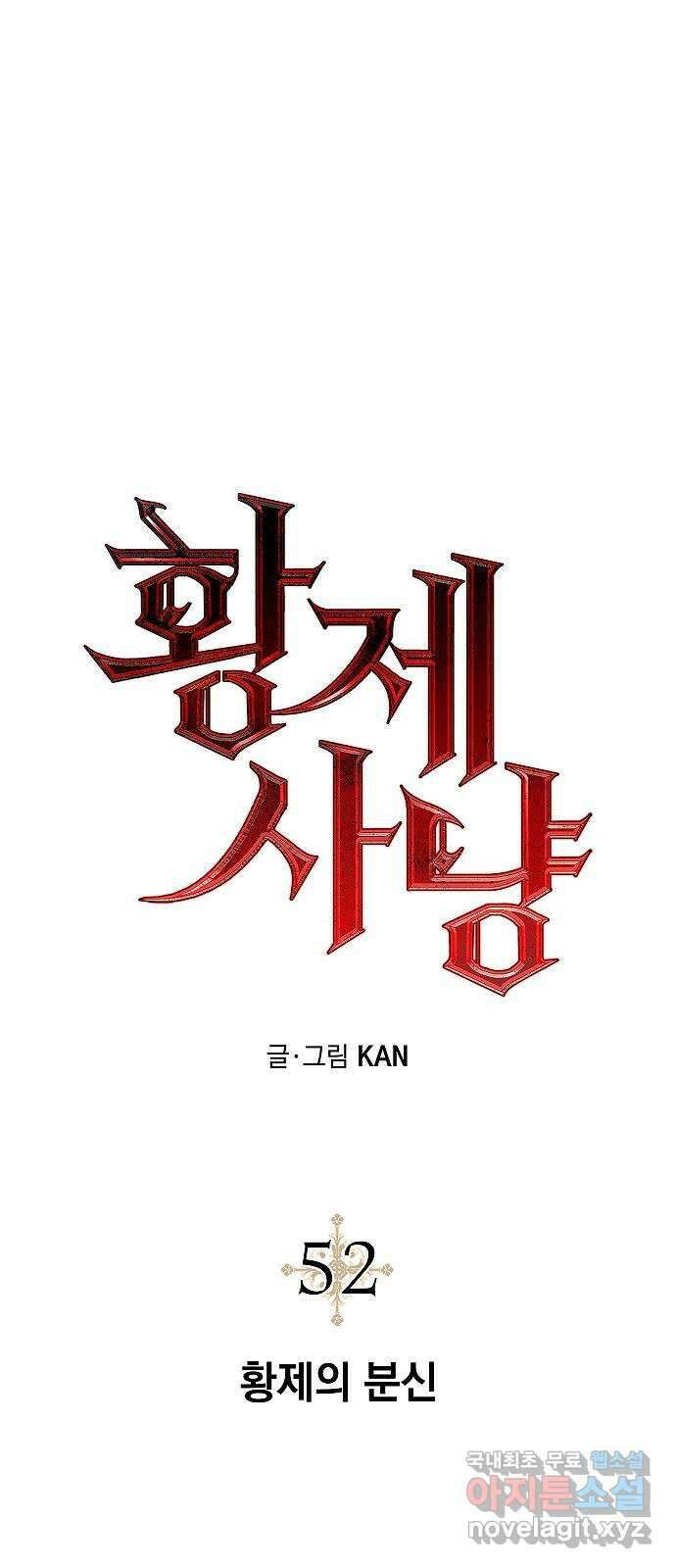 황제사냥 52화. 황제의 분신 1