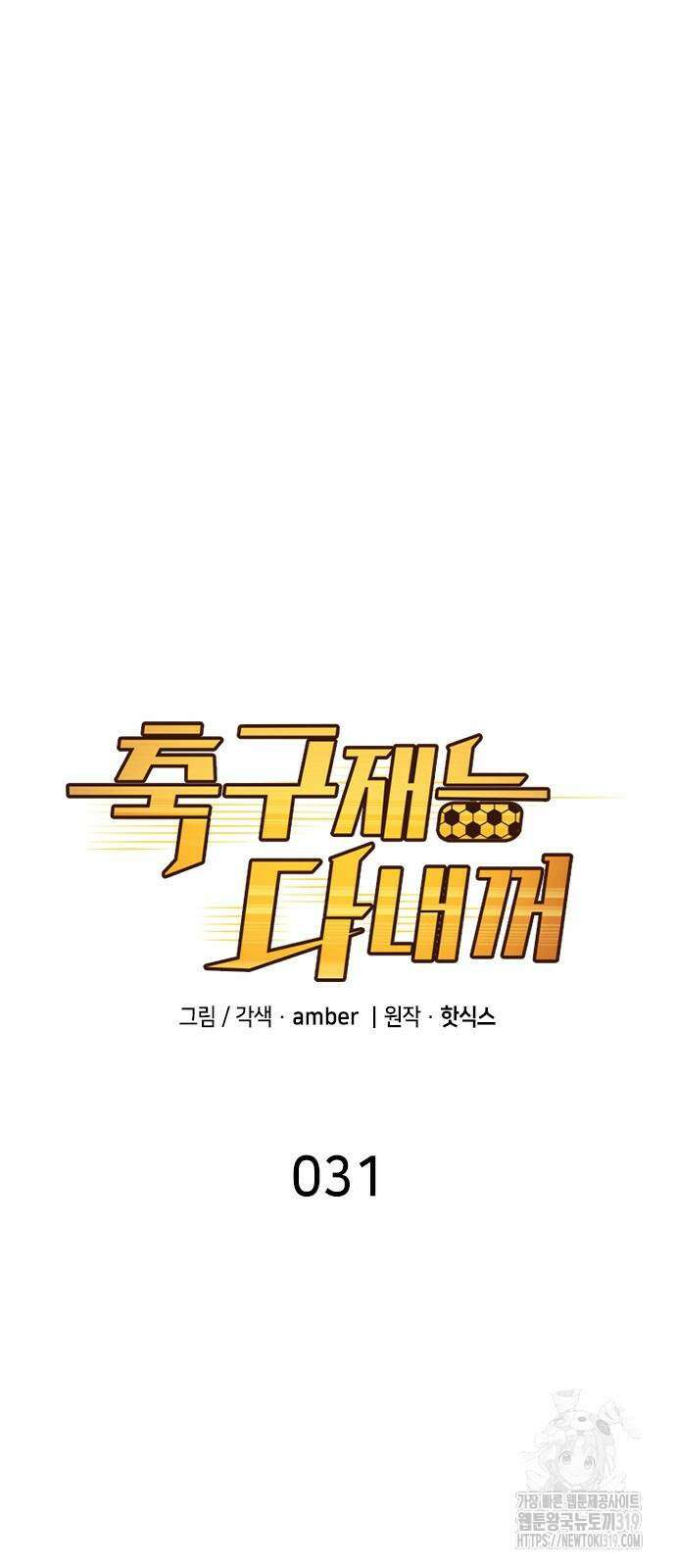 축구재능 다 내꺼 31화 14