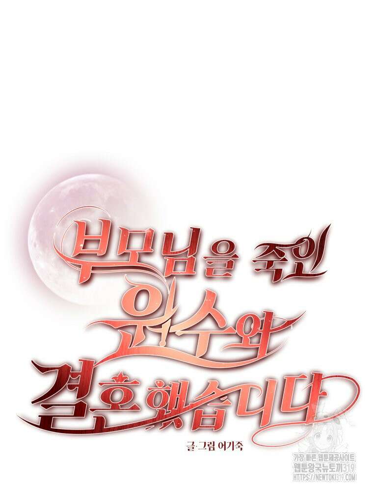 부모님을 죽인 원수와 결혼했습니다 31화 6