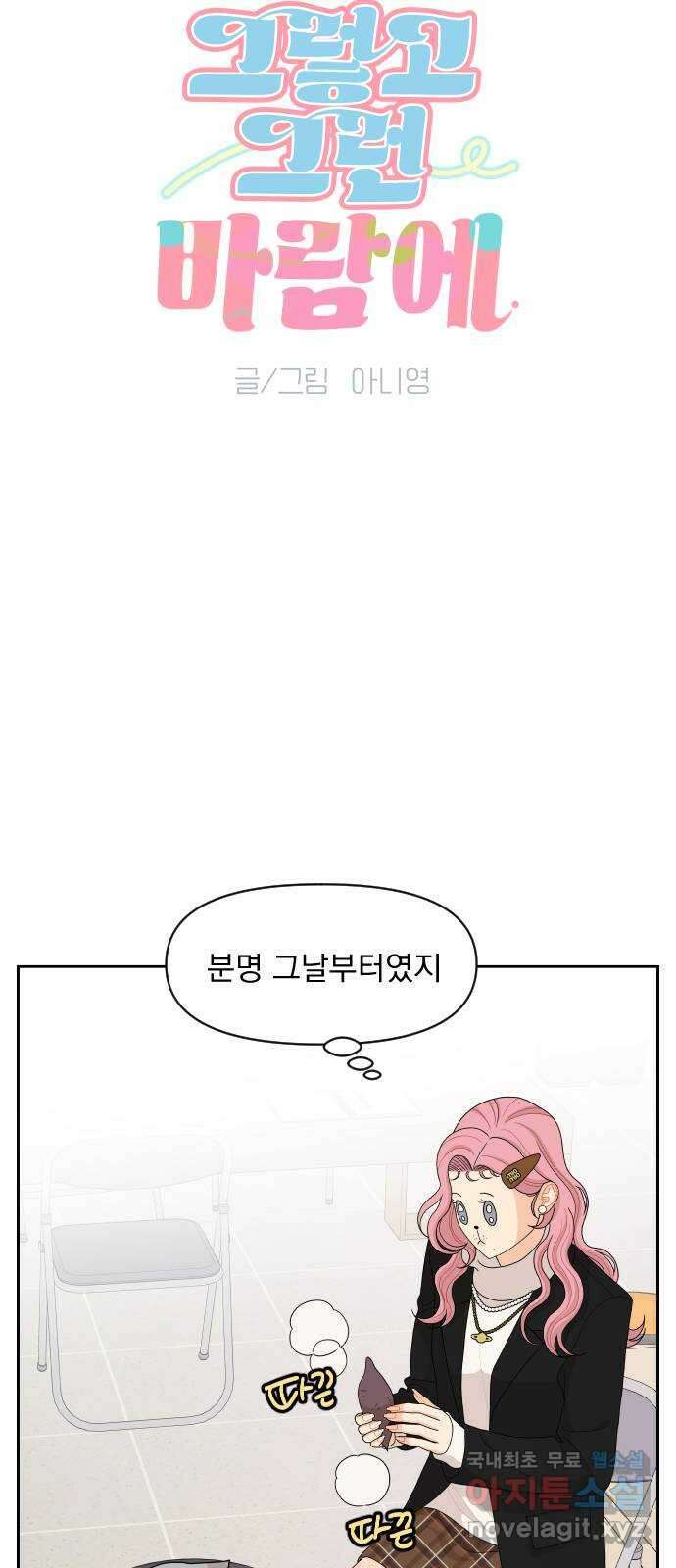 그렇고 그런 바람에 91화 5