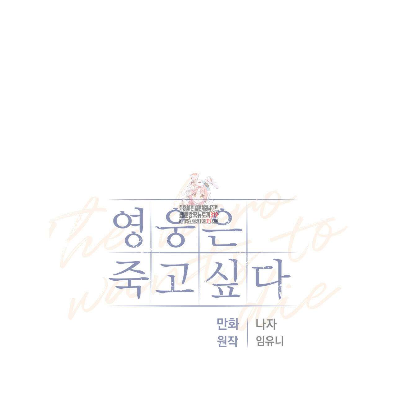 영웅은 죽고 싶다 17화 1