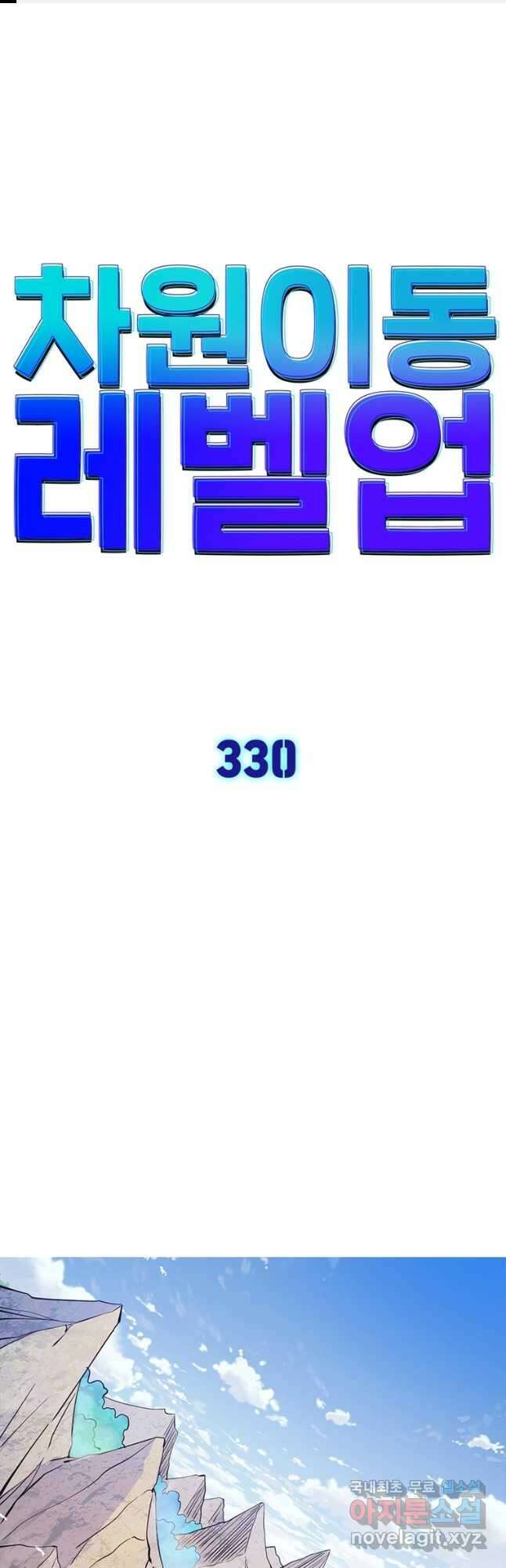 차원이동 레벨업 330화 1