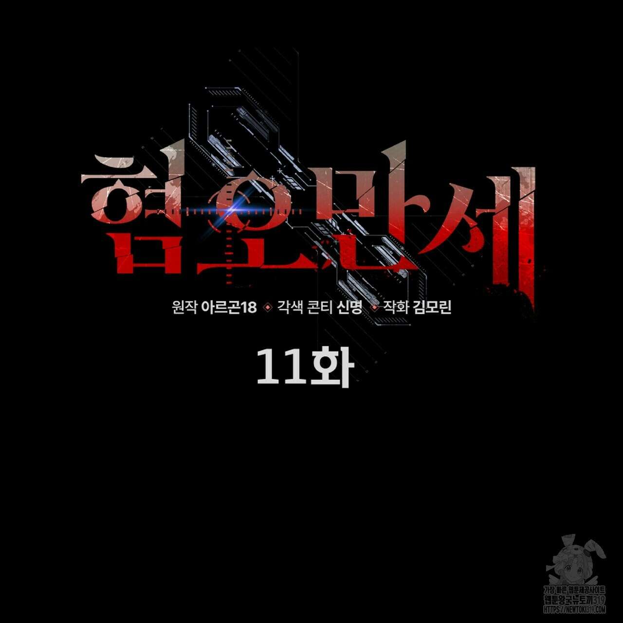 혐오 만세 11화 58