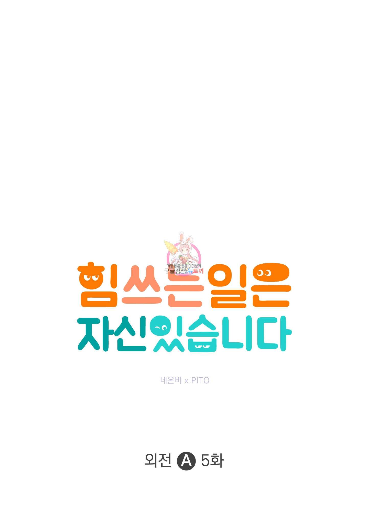힘 쓰는 일은 자신 있습니다 외전A 5화 1